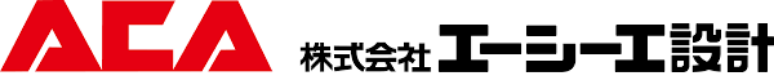 ACA 株式会社エーシーエ設計